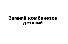 Зимний комбинезон детский